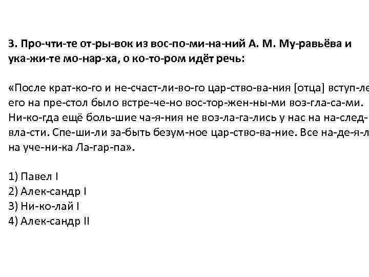 3. Про чти те от ры вок из вос по ми на ний А.