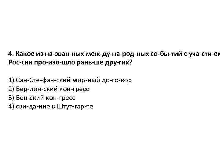 4. Какое из на зван ных меж ду на род ных со бы тий