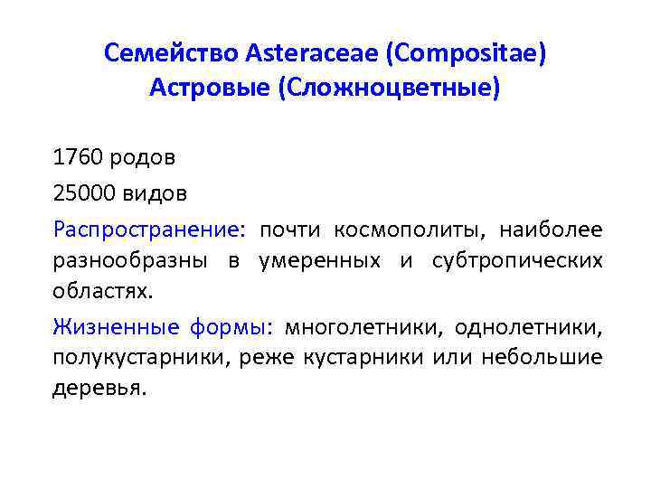 Семейство Asteraceae (Compositae) Астровые (Сложноцветные) 1760 родов 25000 видов Распространение: почти космополиты, наиболее разнообразны