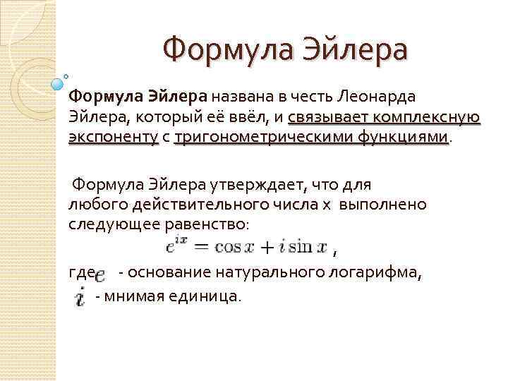 Функция количество. Функция Эйлера комплексные числа. Теорема Эйлера формула. Формула Эйлера равенство. Разложение синуса по формуле Эйлера.