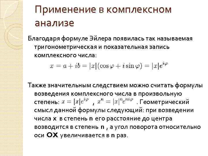 Анализ комплексных чисел. Комплексные числа формула Эйлера и формула. Функция Эйлера комплексные числа. Формула Эйлера комплексный анализ. Теории комплексных чисел. Формула Эйлера.