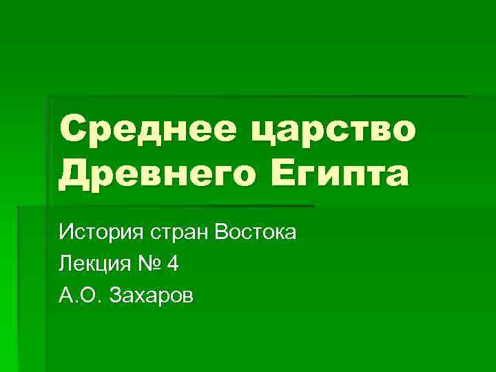 Среднее царство Древнего Египта История стран Востока Лекция № 4 А. О. Захаров 