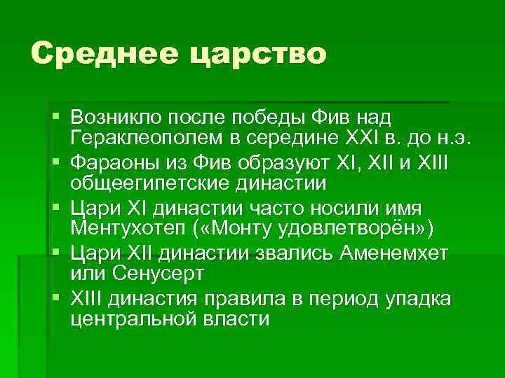 Среднее царство § Возникло после победы Фив над Гераклеополем в середине XXI в. до