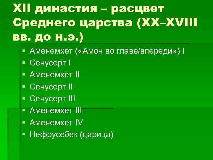 XII династия – расцвет Среднего царства (XX–XVIII вв. до н. э. ) § §