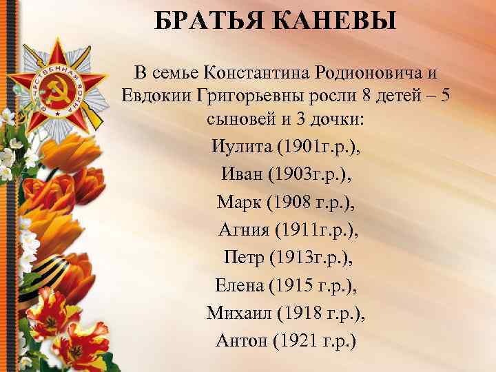 БРАТЬЯ КАНЕВЫ В семье Константина Родионовича и Евдокии Григорьевны росли 8 детей – 5