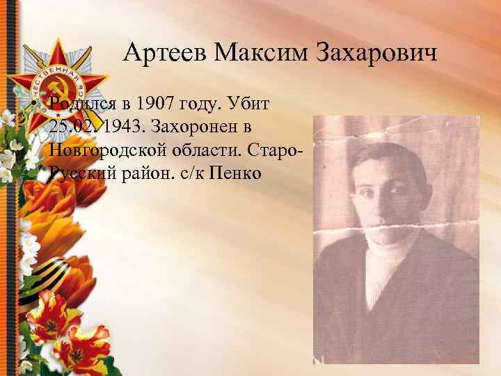 Артеев Максим Захарович • Родился в 1907 году. Убит 25. 02. 1943. Захоронен в