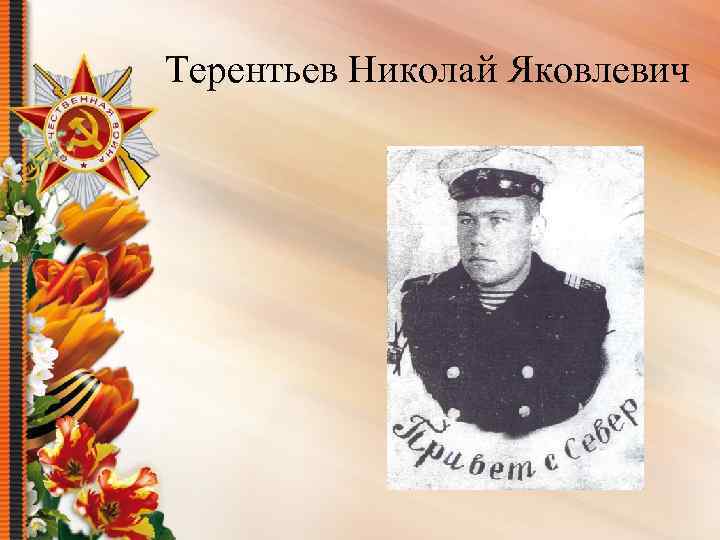 Терентьев Николай Яковлевич 