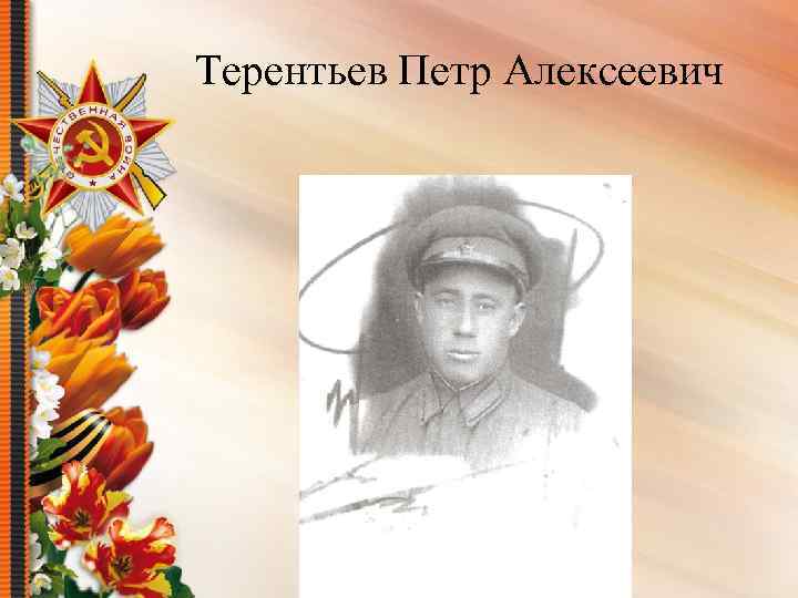 Терентьев Петр Алексеевич 