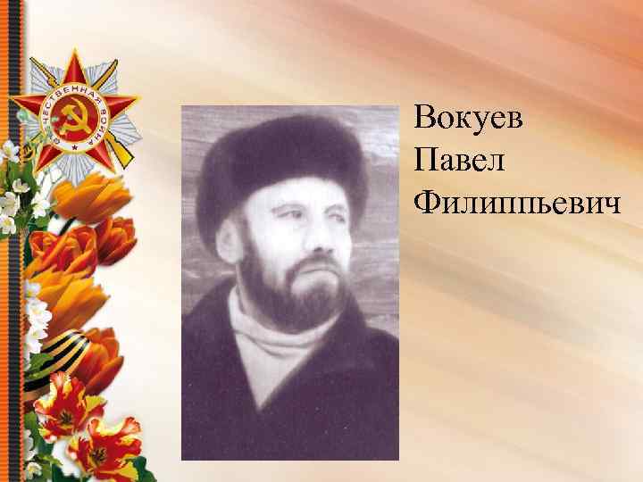 Вокуев Павел Филиппьевич 