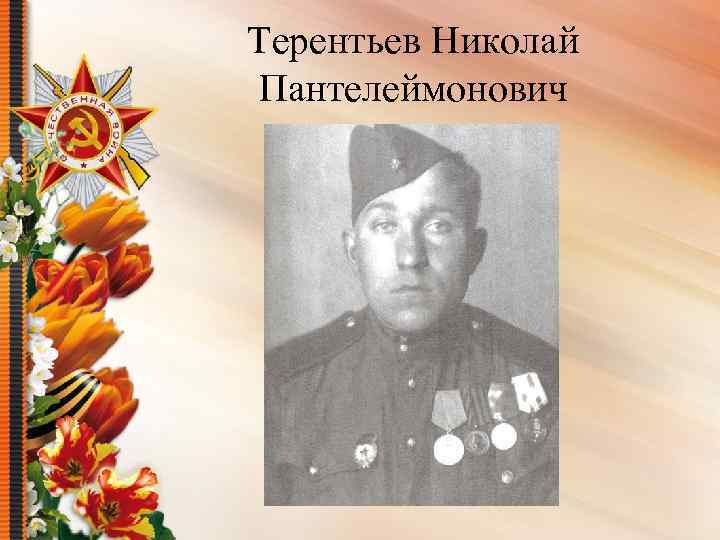 Терентьев Николай Пантелеймонович 