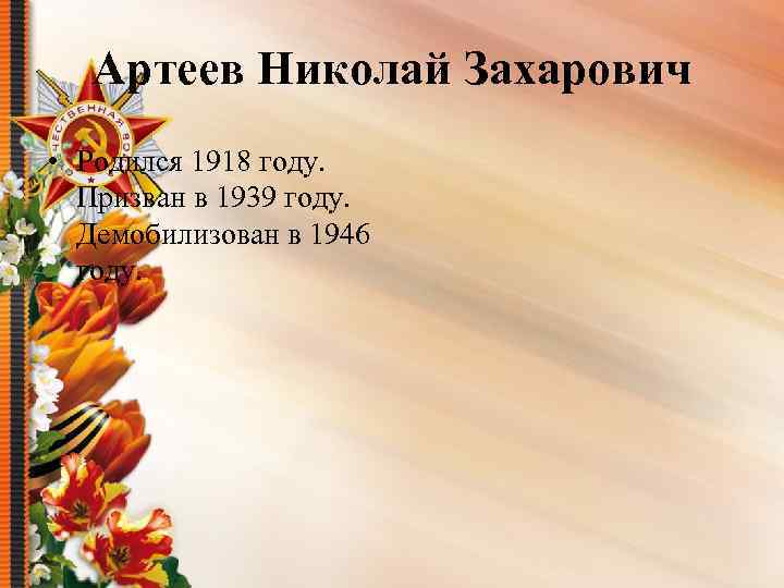 Артеев Николай Захарович • Родился 1918 году. Призван в 1939 году. Демобилизован в 1946