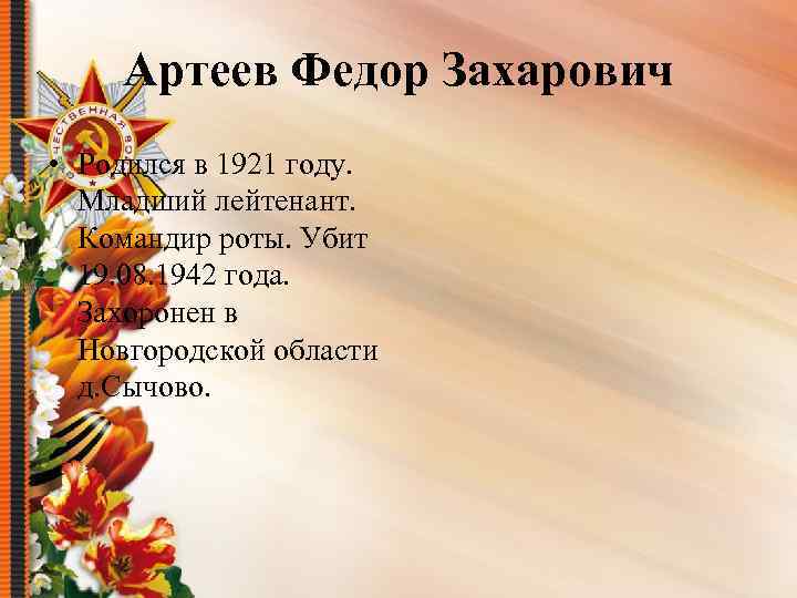 Артеев Федор Захарович • Родился в 1921 году. Младший лейтенант. Командир роты. Убит 19.