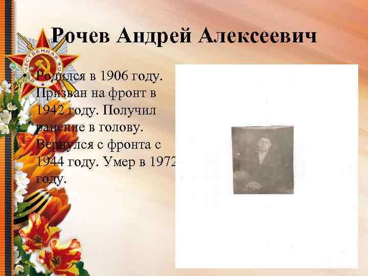 Рочев Андрей Алексеевич • Родился в 1906 году. Призван на фронт в 1942 году.