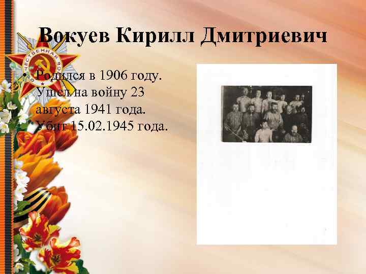 Вокуев Кирилл Дмитриевич • Родился в 1906 году. Ушел на войну 23 августа 1941