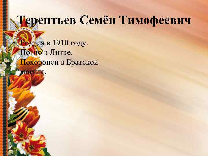 Терентьев Семён Тимофеевич • Родися в 1910 году. Погиб в Литве. Похоронен в Братской