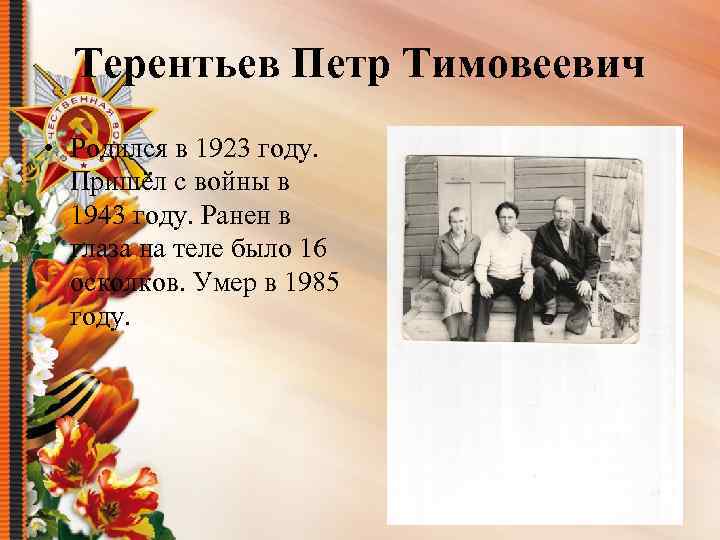 Терентьев Петр Тимовеевич • Родился в 1923 году. Пришёл с войны в 1943 году.