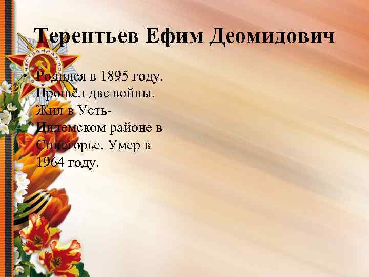 Терентьев Ефим Деомидович • Родился в 1895 году. Прошёл две войны. Жил в Усть.