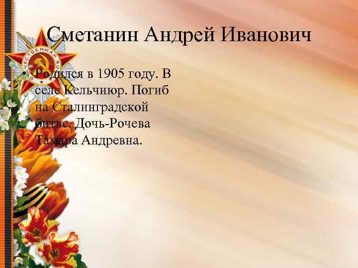 Сметанин Андрей Иванович • Родился в 1905 году. В селе Кельчиюр. Погиб на Сталинградской