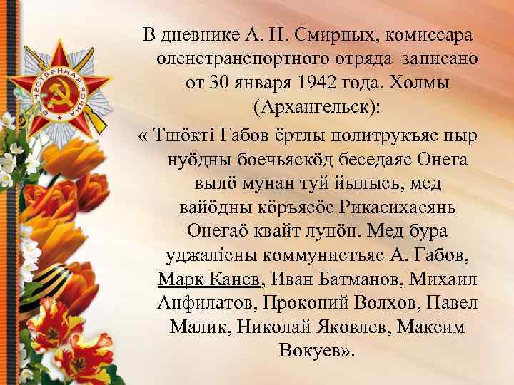 В дневнике А. Н. Смирных, комиссара оленетранспортного отряда записано от 30 января 1942 года.