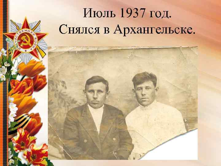 Июль 1937 год. Снялся в Архангельске. 