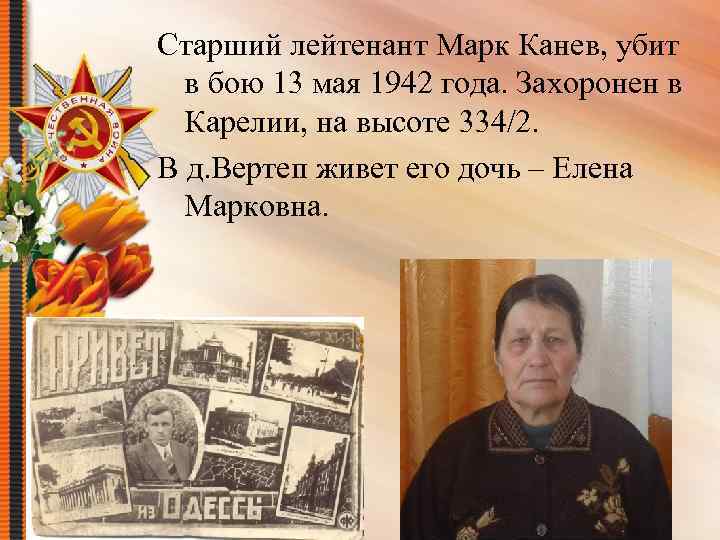 Старший лейтенант Марк Канев, убит в бою 13 мая 1942 года. Захоронен в Карелии,