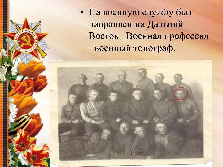  • На военную службу был направлен на Дальний Восток. Военная профессия - военный