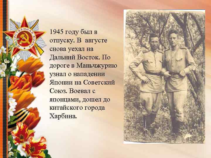 1945 году был в отпуску. В августе снова уехал на Дальний Восток. По дороге