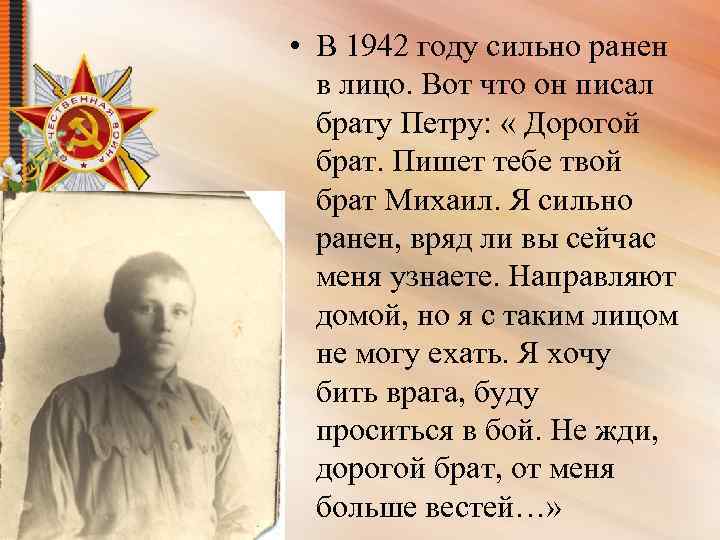  • В 1942 году сильно ранен в лицо. Вот что он писал брату