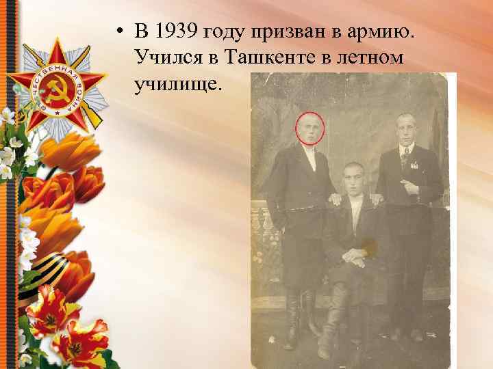  • В 1939 году призван в армию. Учился в Ташкенте в летном училище.