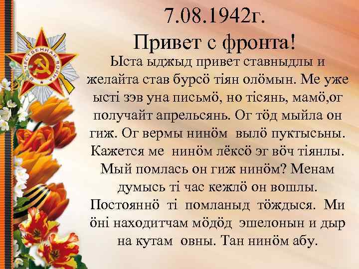 7. 08. 1942 г. Привет с фронта! Ыста ыджыд привет ставныдлы и желайта став