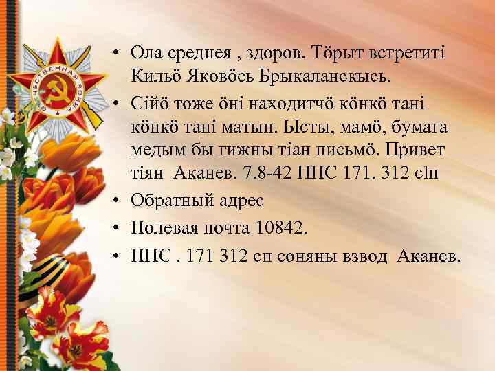  • Ола среднея , здоров. Тöрыт встретитi Кильö Яковöсь Брыкаланскысь. • Сiйö тоже