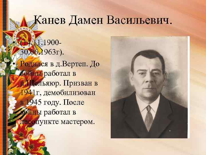 Канев Дамен Васильевич. • (14. 11. 190030. 06. 1963 г). • Родился в д.