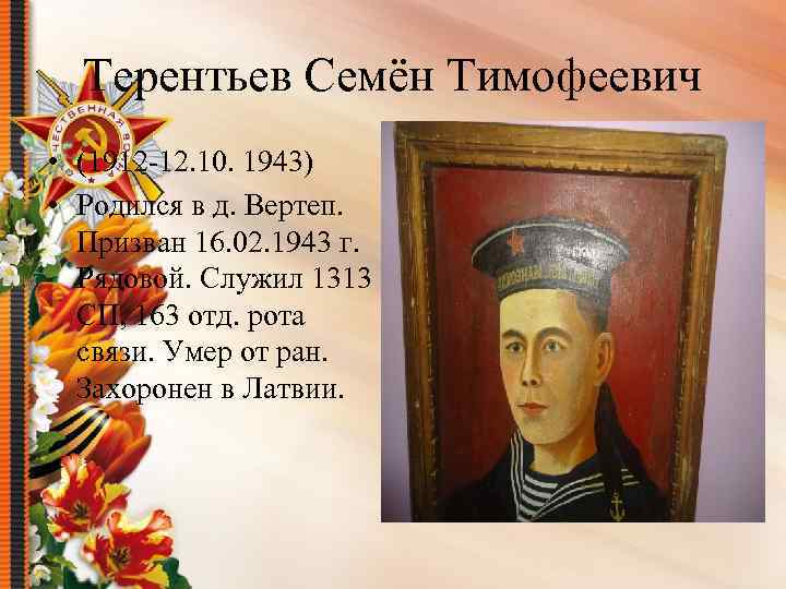 Терентьев Семён Тимофеевич • (1912 -12. 10. 1943) • Родился в д. Вертеп. Призван