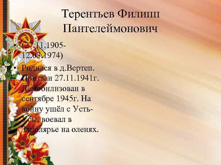 Терентьев Филипп Пантелеймонович • (27. 11. 190512. 03. 1974) • Родился в д. Вертеп.