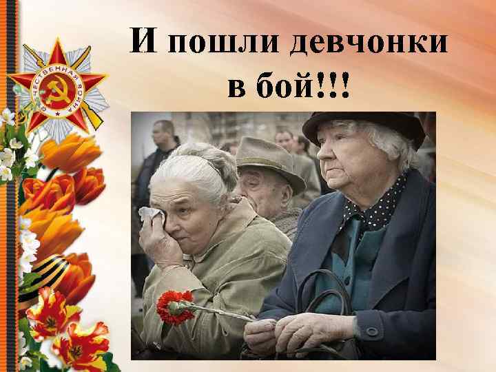 И пошли девчонки в бой!!! 