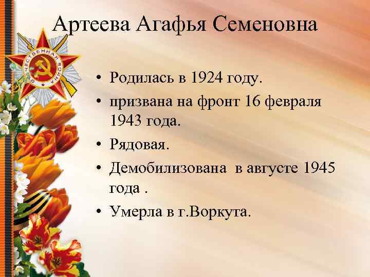 Артеева Агафья Семеновна • Родилась в 1924 году. • призвана на фронт 16 февраля