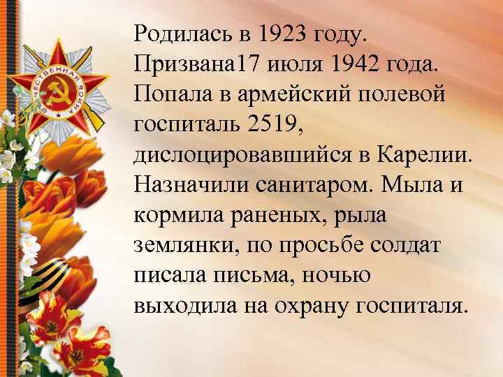 Родилась в 1923 году. Призвана 17 июля 1942 года. Попала в армейский полевой госпиталь