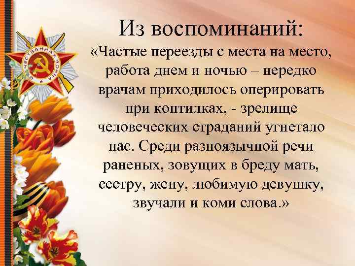 Из воспоминаний: «Частые переезды с места на место, работа днем и ночью – нередко