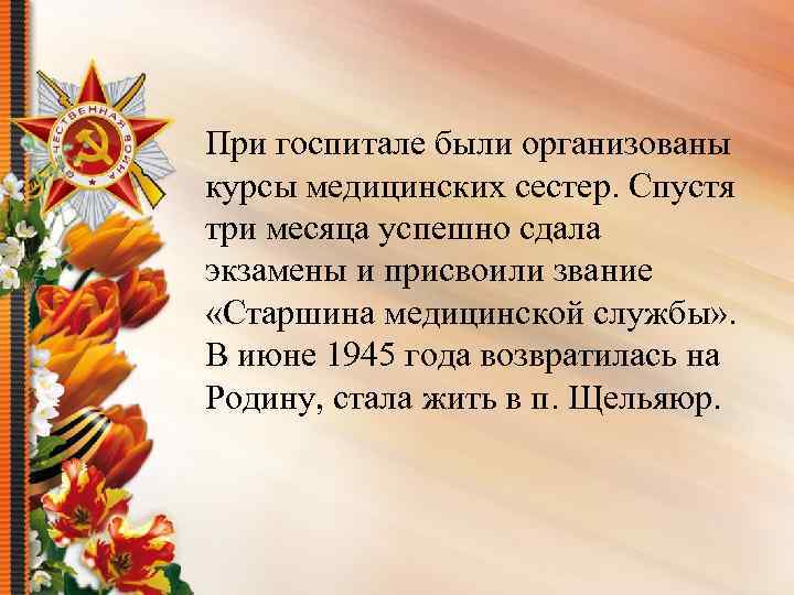 При госпитале были организованы курсы медицинских сестер. Спустя три месяца успешно сдала экзамены и