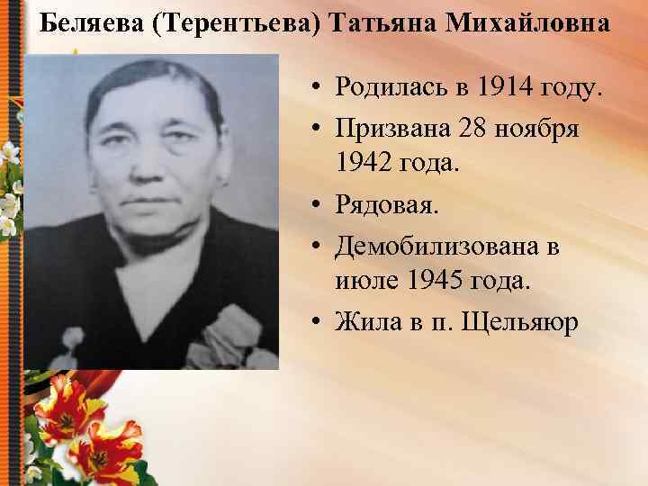 Беляева (Терентьева) Татьяна Михайловна • Родилась в 1914 году. • Призвана 28 ноября 1942