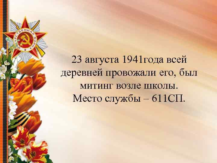 23 августа 1941 года всей деревней провожали его, был митинг возле школы. Место службы