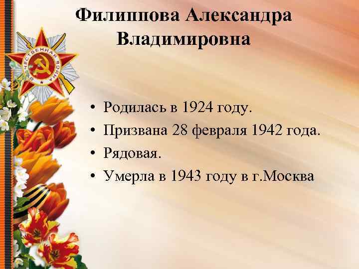 Филиппова Александра Владимировна • • Родилась в 1924 году. Призвана 28 февраля 1942 года.