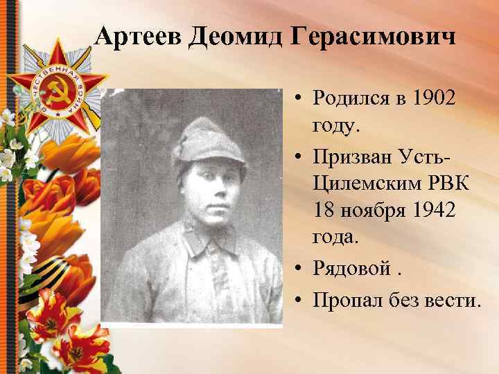 Артеев Деомид Герасимович • Родился в 1902 году. • Призван Усть. Цилемским РВК 18