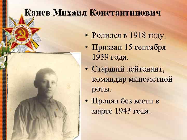 Канев Михаил Константинович • Родился в 1918 году. • Призван 15 сентября 1939 года.