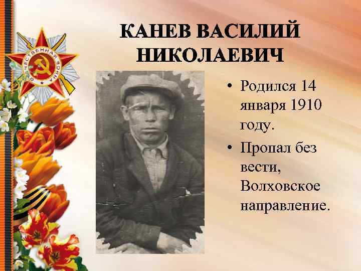  • Родился 14 января 1910 году. • Пропал без вести, Волховское направление. 