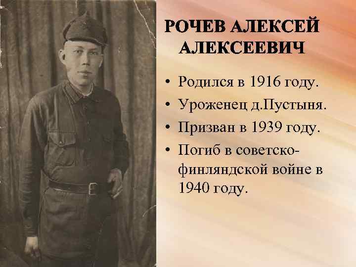  • • Родился в 1916 году. Уроженец д. Пустыня. Призван в 1939 году.