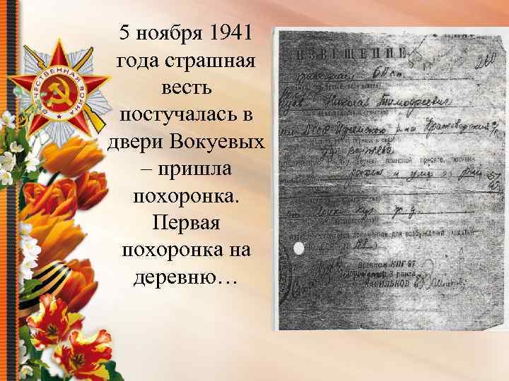 5 ноября 1941 года страшная весть постучалась в двери Вокуевых – пришла похоронка. Первая