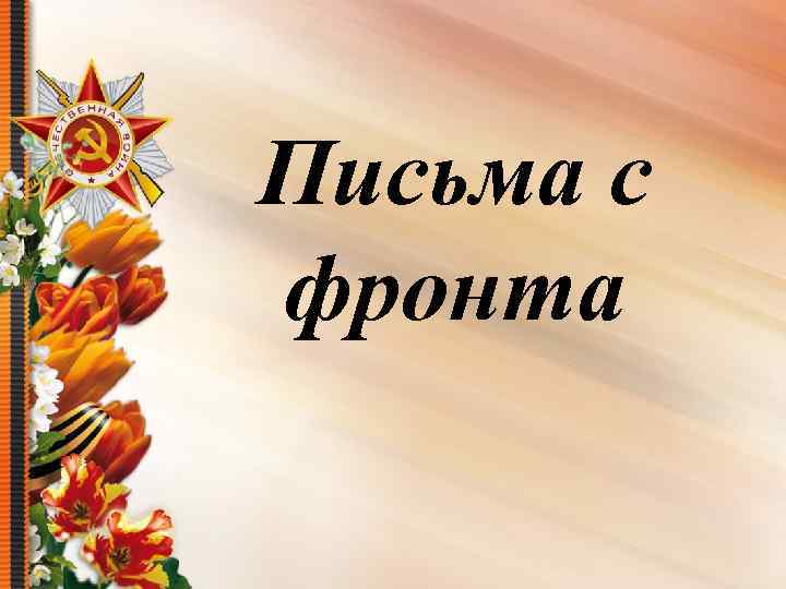 Письма с фронта 