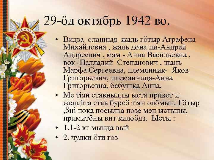 29 -öд октябрь 1942 во. • Видза оланныд жаль гöтыр Аграфена Михайловна , жаль