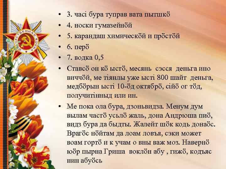  • • • 3. часі бура туправ вата пытшкö 4. носки гумазейнöй 5.